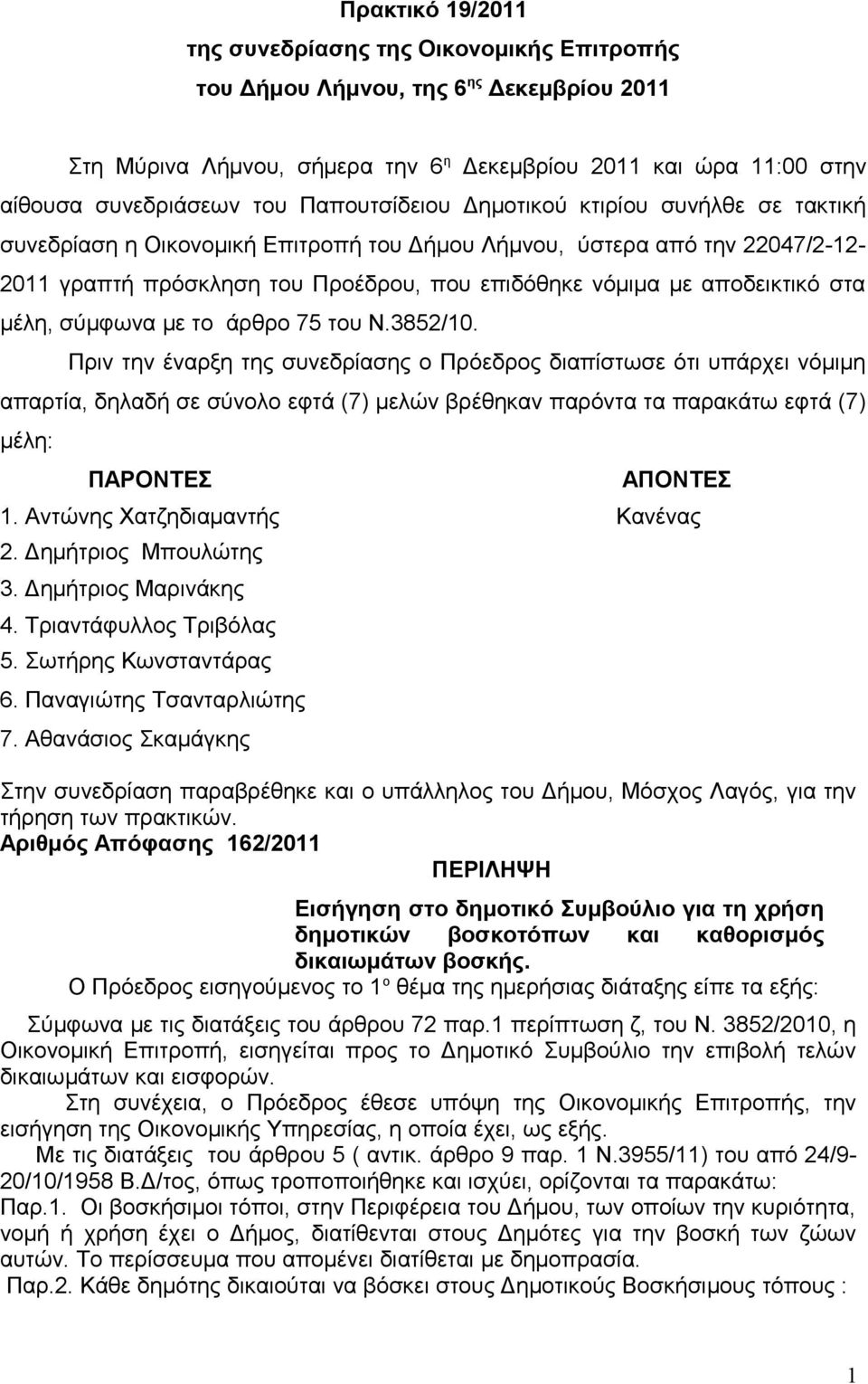 αποδεικτικό στα μέλη, σύμφωνα με το άρθρο 75 του Ν.3852/10.