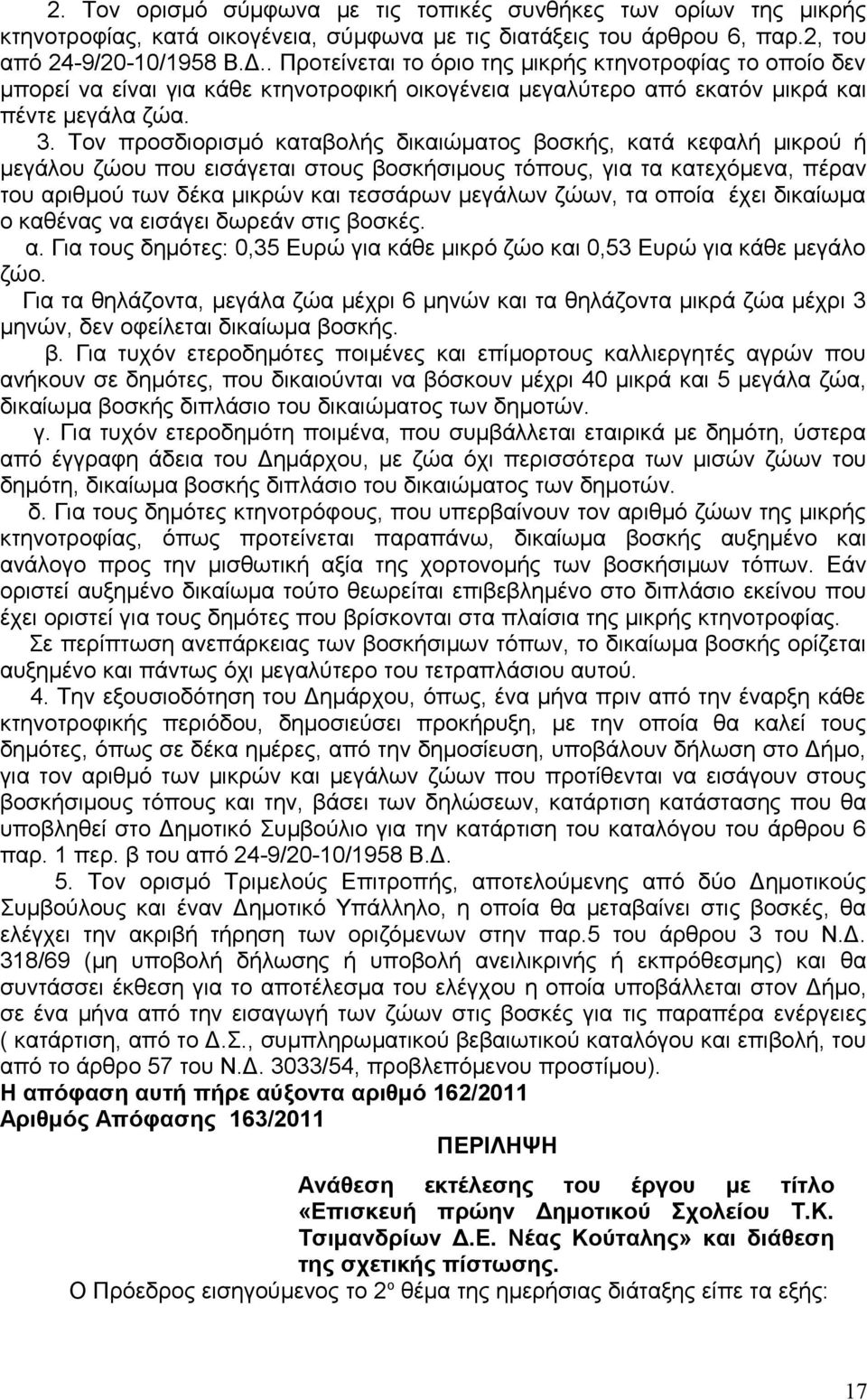 Τον προσδιορισμό καταβολής δικαιώματος βοσκής, κατά κεφαλή μικρού ή μεγάλου ζώου που εισάγεται στους βοσκήσιμους τόπους, για τα κατεχόμενα, πέραν του αριθμού των δέκα μικρών και τεσσάρων μεγάλων