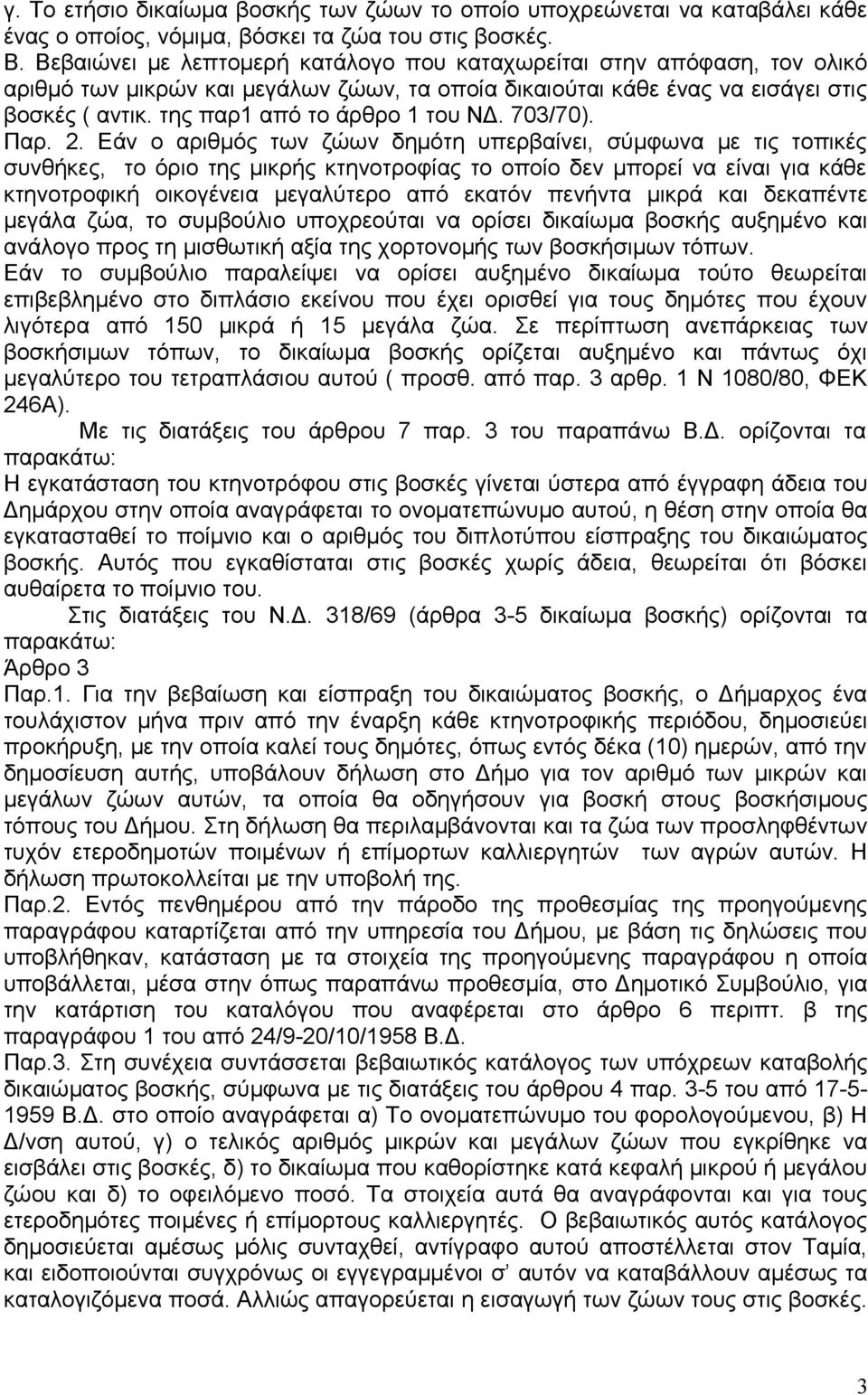 της παρ1 από το άρθρο 1 του ΝΔ. 703/70). Παρ. 2.