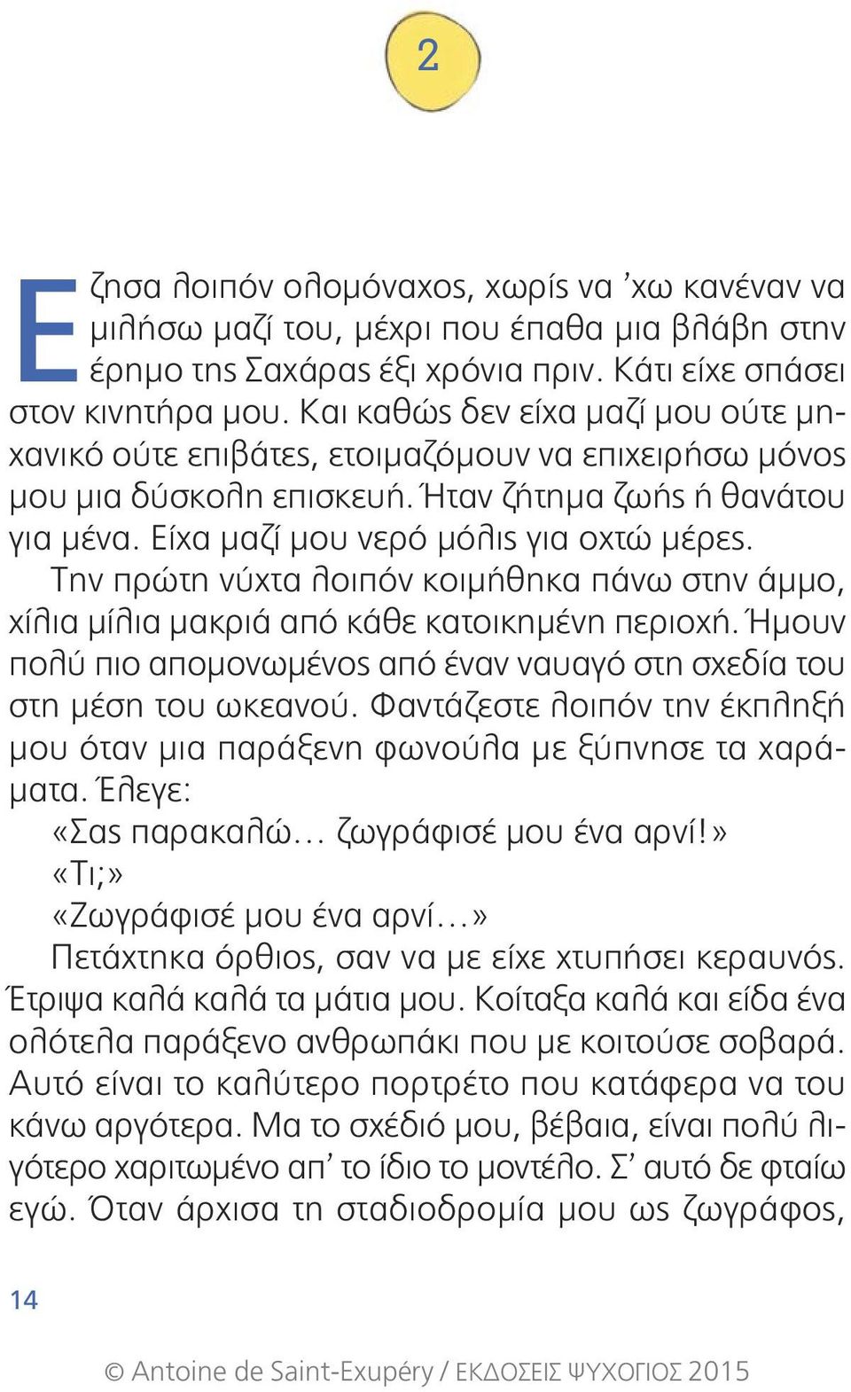 Την πρώτη νύχτα λοιπόν κοιμήθηκα πάνω στην άμμο, χίλια μίλια μακριά από κάθε κατοικημένη περιοχή. Ήμουν πολύ πιο απομονωμένος από έναν ναυαγό στη σχεδία του στη μέση του ωκεανού.