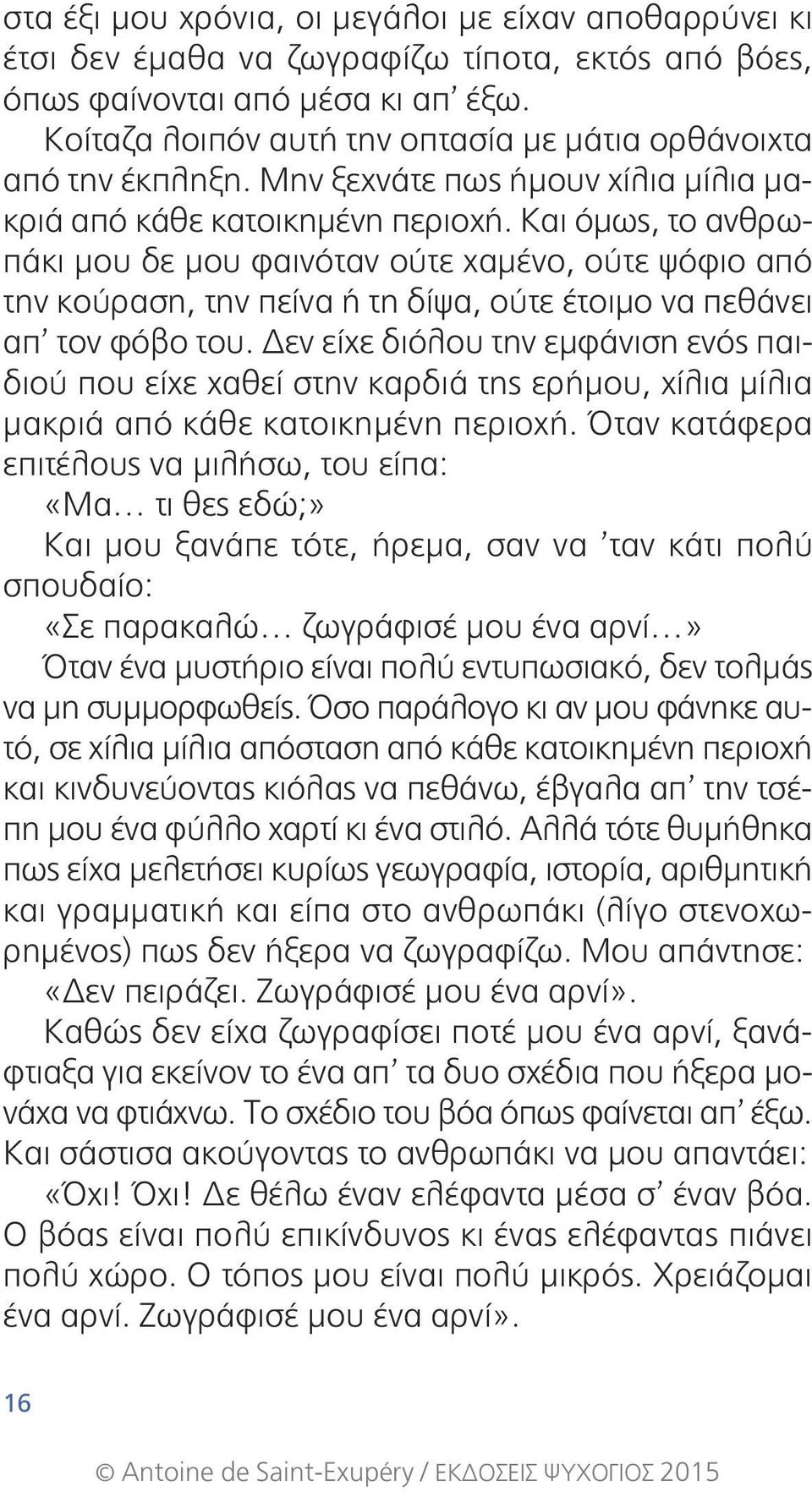 Και όμως, το αν θρωπάκι μου δε μου φαινόταν ούτε χαμένο, ούτε ψόφιο από την κούραση, την πείνα ή τη δίψα, ούτε έτοιμο να πε θάνει απ τον φόβο του.