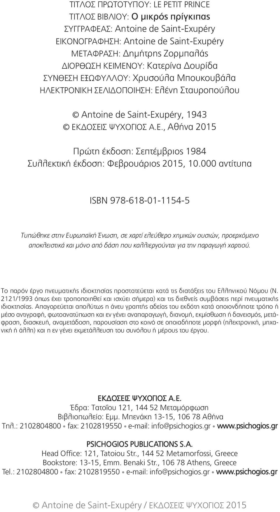 000 αντίτυπα ΙSBN 978-618-01-1154-5 Τυπώθηκε στην Ευρωπαϊκή Ένωση, σε χαρτί ελεύθερο χημικών ουσιών, προερχόμενο αποκλειστικά και μόνο από δάση που καλλιεργούνται για την παραγωγή χαρτιού.