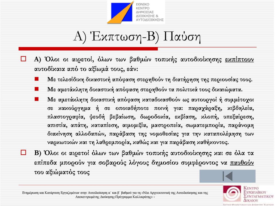 Με αµετάκλητη δικαστική α όφαση καταδικασθούν ως αυτουργοί ή συµµέτοχοι σε κακούργηµα ή σε ο οιαδή οτε οινή για: αραχάραξη, κιβδηλεία, λαστογραφία, ψευδή βεβαίωση, δωροδοκία, εκβίαση, κλο ή, υ