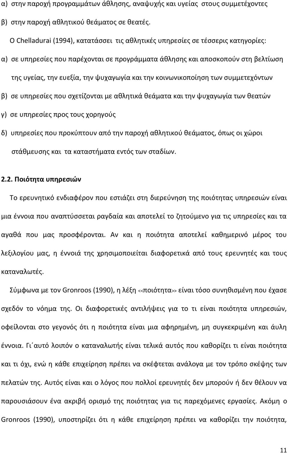 ψυχαγωγία και την κοινωνικοποίηση των συμμετεχόντων β) σε υπηρεσίες που σχετίζονται με αθλητικά θεάματα και την ψυχαγωγία των θεατών γ) σε υπηρεσίες προς τους χορηγούς δ) υπηρεσίες που προκύπτουν από