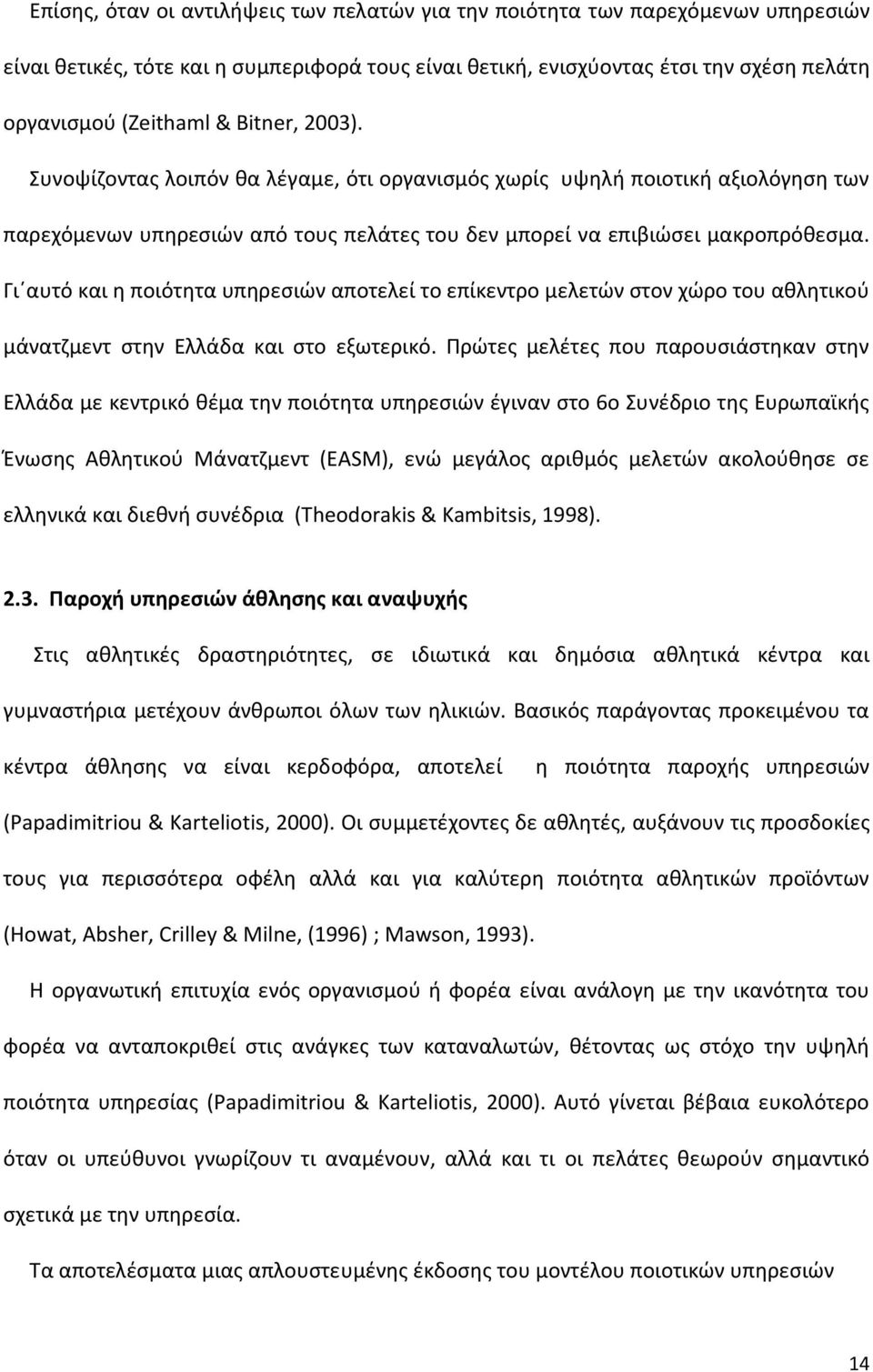 Γι αυτό και η ποιότητα υπηρεσιών αποτελεί το επίκεντρο μελετών στον χώρο του αθλητικού μάνατζμεντ στην Ελλάδα και στο εξωτερικό.