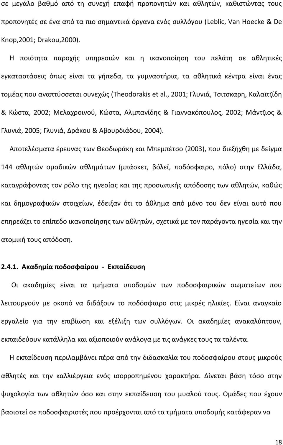 et al., 2001; Γλυνιά, Τσιτσκαρη, Καλαϊτζίδη & Κώστα, 2002; Μελαχροινού, Κώστα, Αλμπανίδης & Γιαννακόπουλος, 2002; Μάντζιος & Γλυνιά, 2005; Γλυνιά, Δράκου & Αβουρδιάδου, 2004).