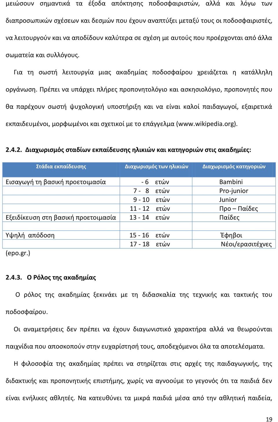 Πρέπει να υπάρχει πλήρες προπονητολόγιο και ασκησιολόγιο, προπονητές που θα παρέχουν σωστή ψυχολογική υποστήριξη και να είναι καλοί παιδαγωγοί, εξαιρετικά εκπαιδευμένοι, μορφωμένοι και σχετικοί με το