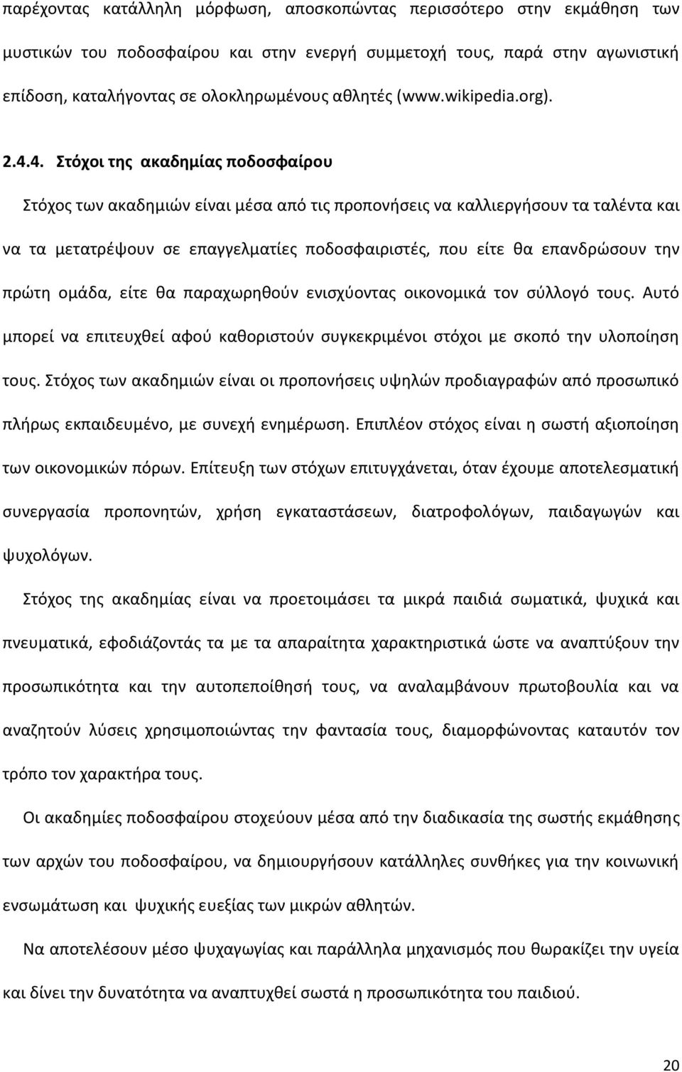 4. Στόχοι της ακαδημίας ποδοσφαίρου Στόχος των ακαδημιών είναι μέσα από τις προπονήσεις να καλλιεργήσουν τα ταλέντα και να τα μετατρέψουν σε επαγγελματίες ποδοσφαιριστές, που είτε θα επανδρώσουν την