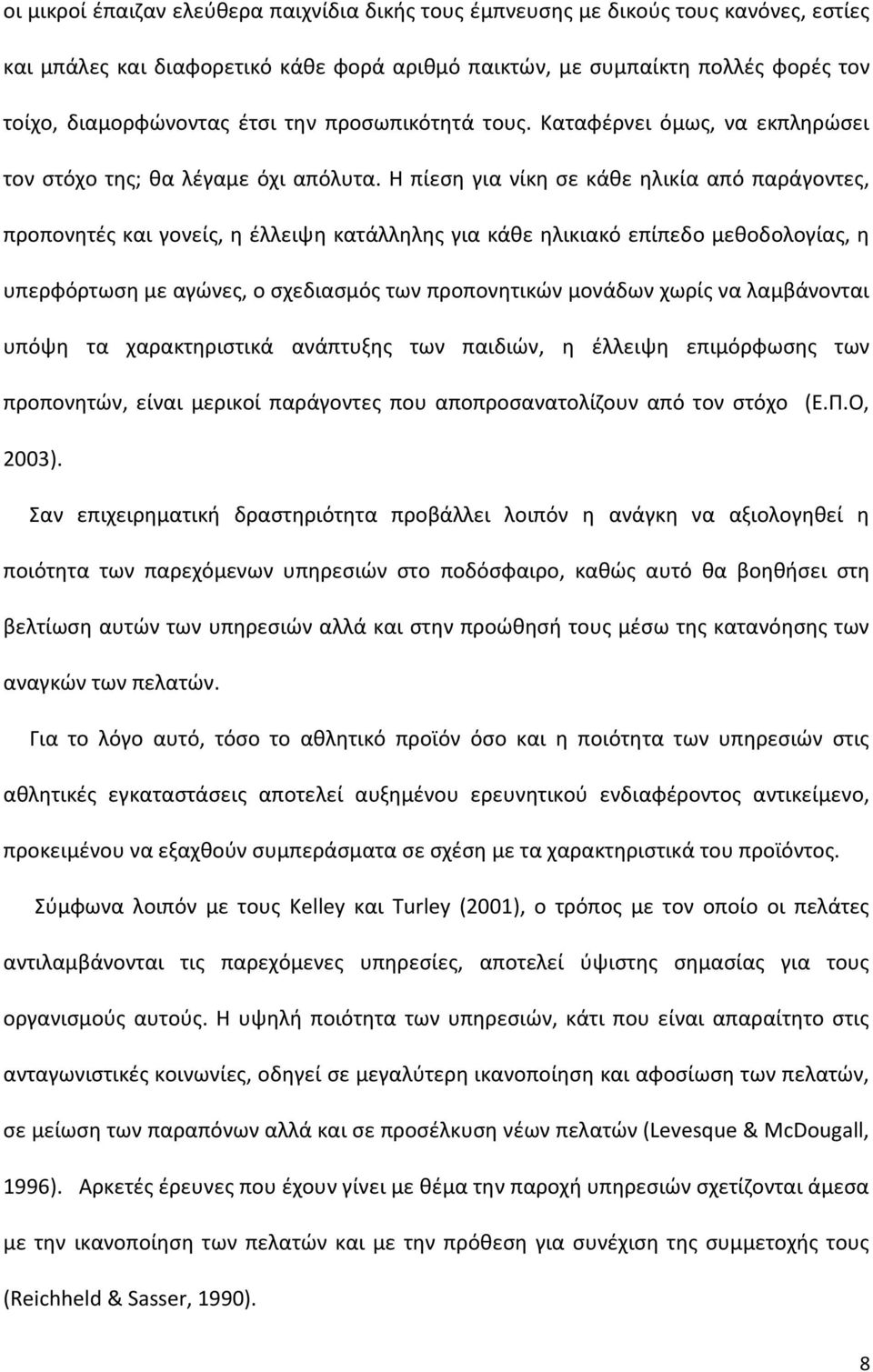 Η πίεση για νίκη σε κάθε ηλικία από παράγοντες, προπονητές και γονείς, η έλλειψη κατάλληλης για κάθε ηλικιακό επίπεδο μεθοδολογίας, η υπερφόρτωση με αγώνες, ο σχεδιασμός των προπονητικών μονάδων