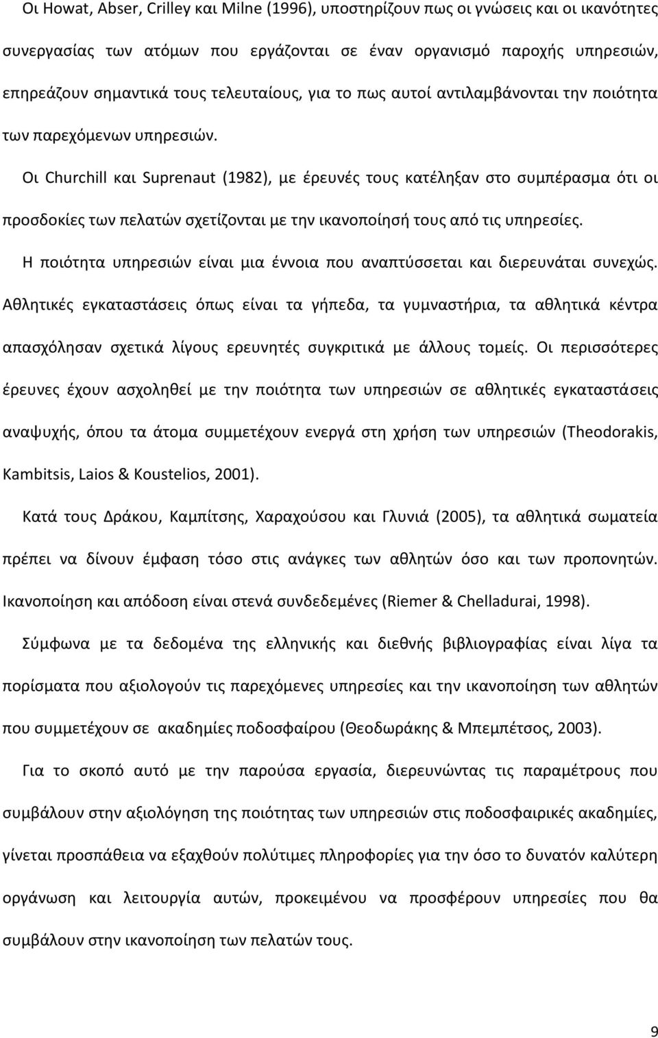 Οι Churchill και Suprenaut (1982), με έρευνές τους κατέληξαν στο συμπέρασμα ότι οι προσδοκίες των πελατών σχετίζονται με την ικανοποίησή τους από τις υπηρεσίες.