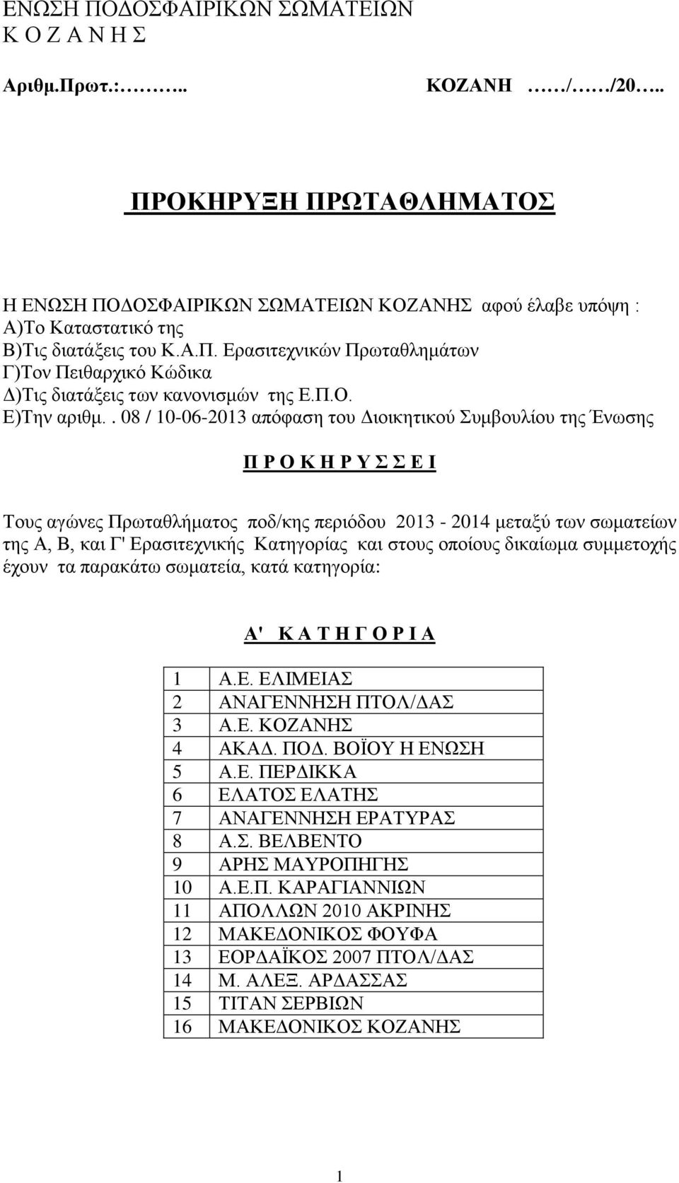 . 08 / 10-06-2013 απόφαση του Διοικητικού Συμβουλίου της Ένωσης Π Ρ Ο Κ Η Ρ Υ Σ Σ Ε Ι Τους αγώνες Πρωταθλήματος ποδ/κης περιόδου 2013-2014 μεταξύ των σωματείων της Α, Β, και Γ' Ερασιτεχνικής