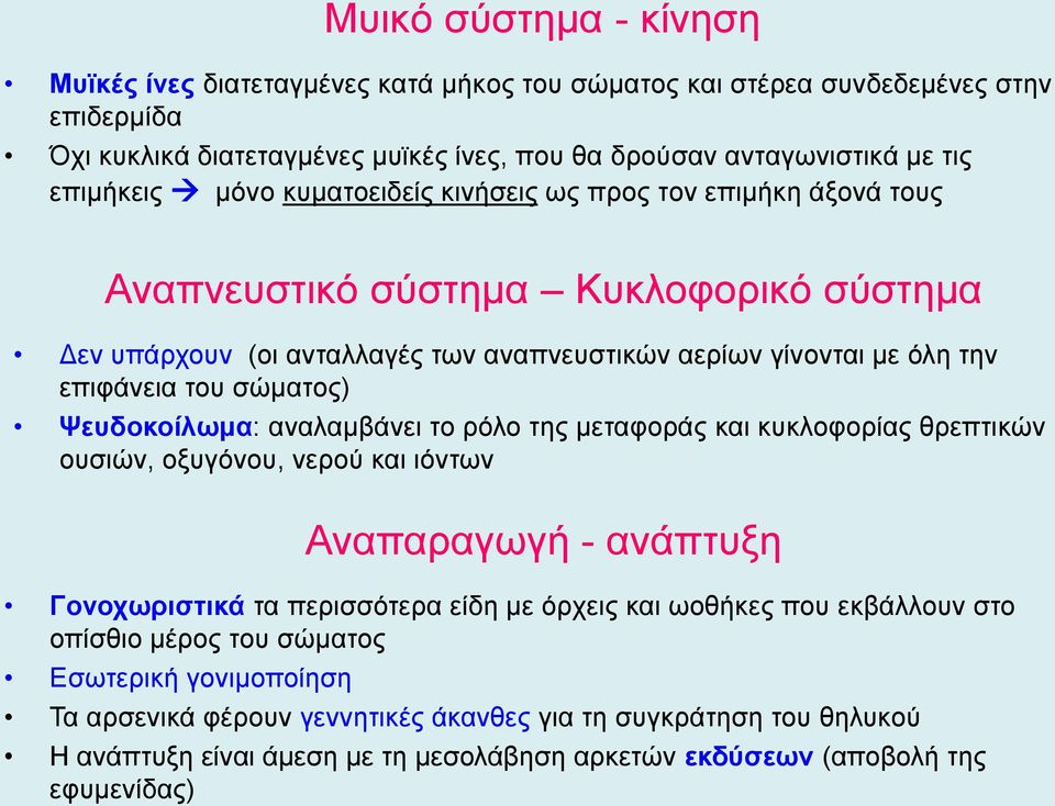 Ψευδοκοίλωμα: αναλαμβάνει το ρόλο της μεταφοράς και κυκλοφορίας θρεπτικών ουσιών, οξυγόνου, νερού και ιόντων Αναπαραγωγή - ανάπτυξη Γονοχωριστικά τα περισσότερα είδη με όρχεις και ωοθήκες που