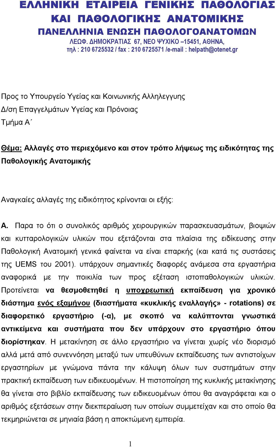 gr Προς το Υπουργείο Υγείας και Κοινωνικής Αλληλεγγυης /ση Επαγγελµάτων Υγείας και Πρόνοιας Τµήµα Α Θέµα: Αλλαγές στο περιεχόµενο και στον τρόπο λήψεως της ειδικότητας της Παθολογικής Ανατοµικής