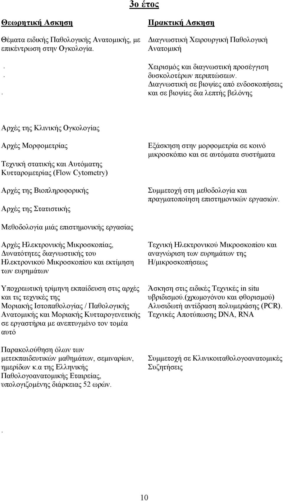 ιαγνωστική σε βιοψίες από ενδοσκοπήσεις και σε βιοψίες δια λεπτής βελόνης Αρχές της Κλινικής Ογκολογίας Αρχές Μορφοµετρίας Τεχνική στατικής και Αυτόµατης Κυτταροµετρίας (Flow Cytometry) Aρχές της