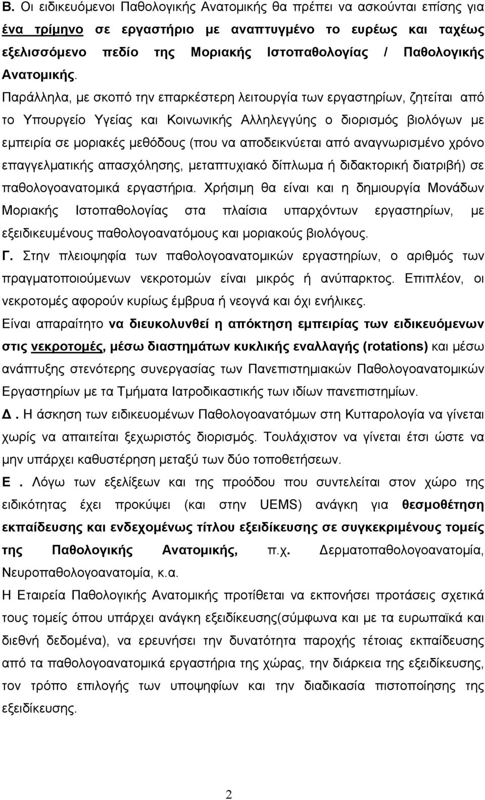 Παράλληλα, µε σκοπό την επαρκέστερη λειτουργία των εργαστηρίων, ζητείται από το Υπουργείο Υγείας και Κοινωνικής Αλληλεγγύης ο διορισµός βιολόγων µε εµπειρία σε µοριακές µεθόδους (που να αποδεικνύεται