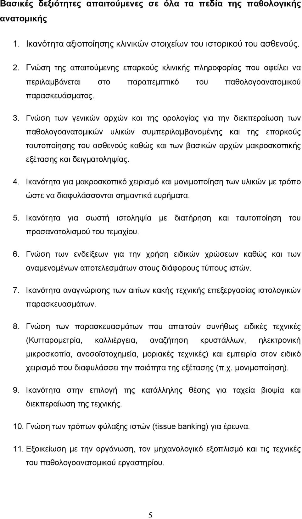 Γνώση των γενικών αρχών και της ορολογίας για την διεκπεραίωση των παθολογοανατοµικών υλικών συµπεριλαµβανοµένης και της επαρκούς ταυτοποίησης του ασθενούς καθώς και των βασικών αρχών µακροσκοπικής