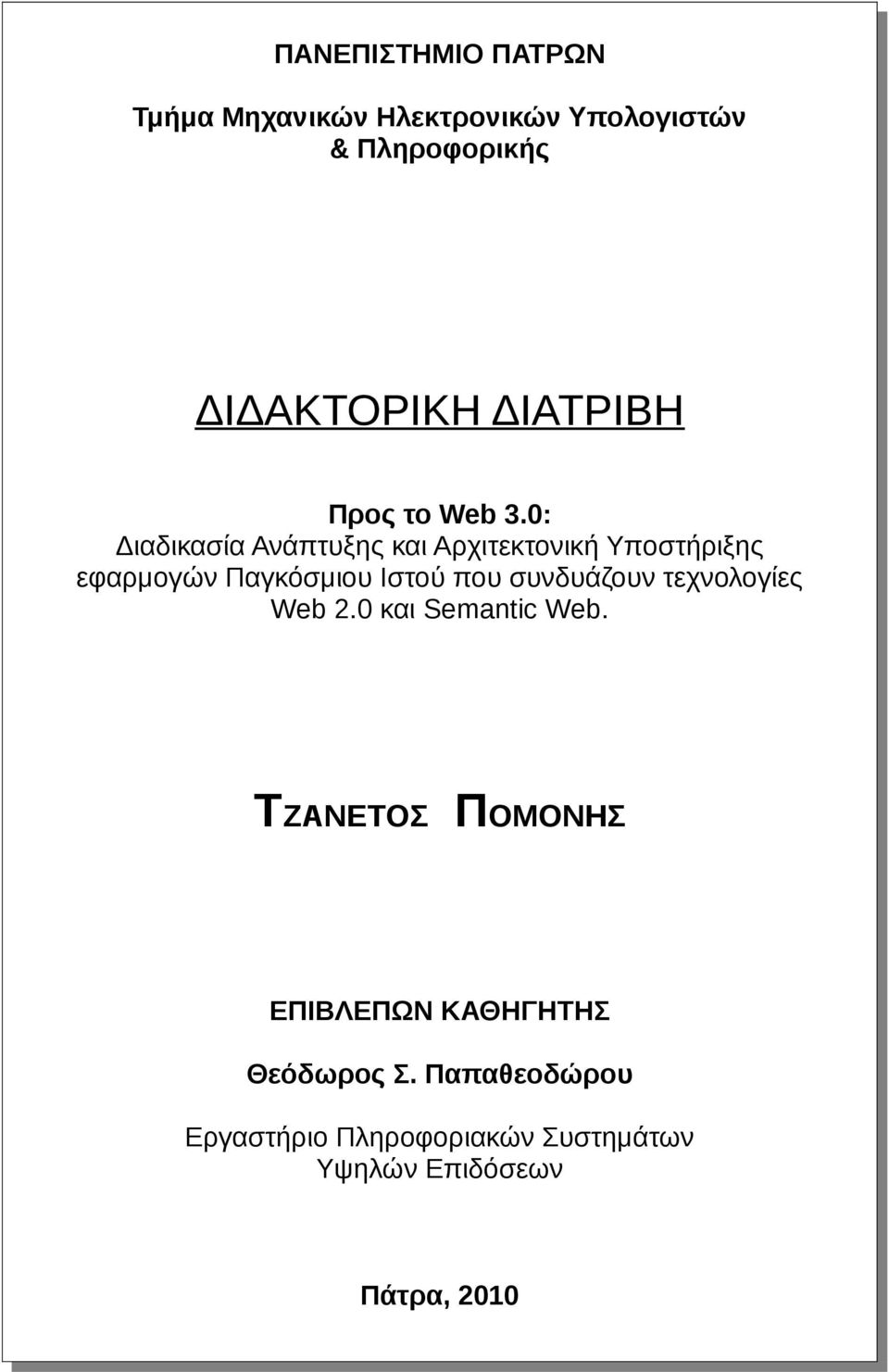 0: Διαδικασία Ανάπτυξης και Αρχιτεκτονική Υποστήριξης εφαρμογών Παγκόσμιου Ιστού που