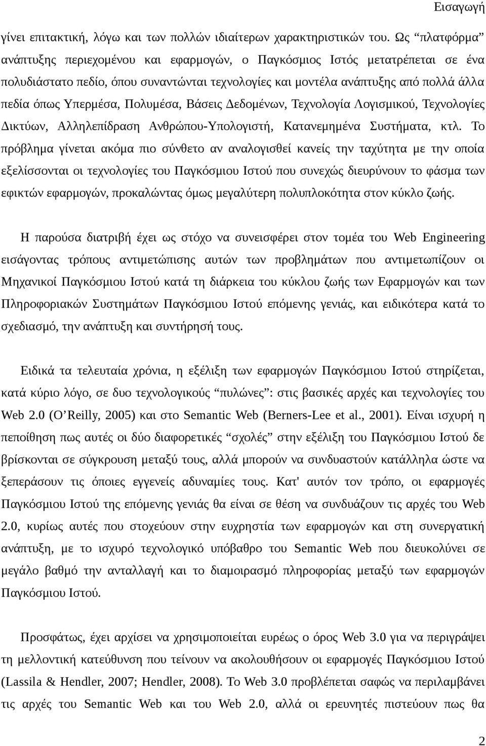 Πολυμέσα, Βάσεις Δεδομένων, Τεχνολογία Λογισμικού, Τεχνολογίες Δικτύων, Αλληλεπίδραση Ανθρώπου-Υπολογιστή, Κατανεμημένα Συστήματα, κτλ.