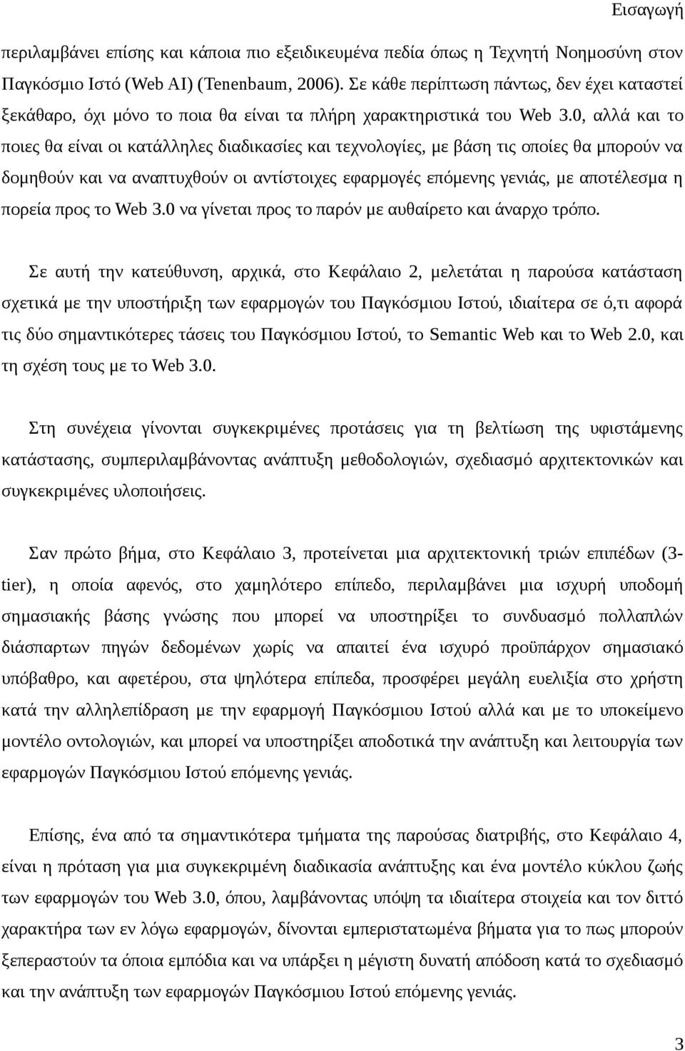 0, αλλά και το ποιες θα είναι οι κατάλληλες διαδικασίες και τεχνολογίες, με βάση τις οποίες θα μπορούν να δομηθούν και να αναπτυχθούν οι αντίστοιχες εφαρμογές επόμενης γενιάς, με αποτέλεσμα η πορεία