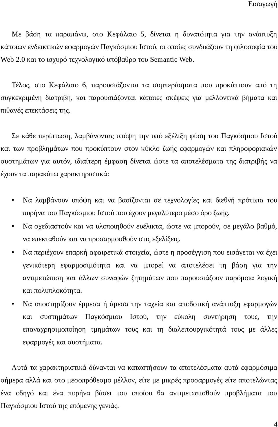 Τέλος, στο Κεφάλαιο 6, παρουσιάζονται τα συμπεράσματα που προκύπτουν από τη συγκεκριμένη διατριβή, και παρουσιάζονται κάποιες σκέψεις για μελλοντικά βήματα και πιθανές επεκτάσεις της.