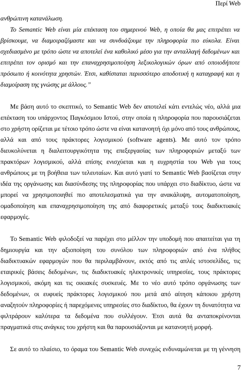 χρηστών. Έτσι, καθίσταται περισσότερο αποδοτική η καταγραφή και η διαμοίραση της γνώσης με άλλους.