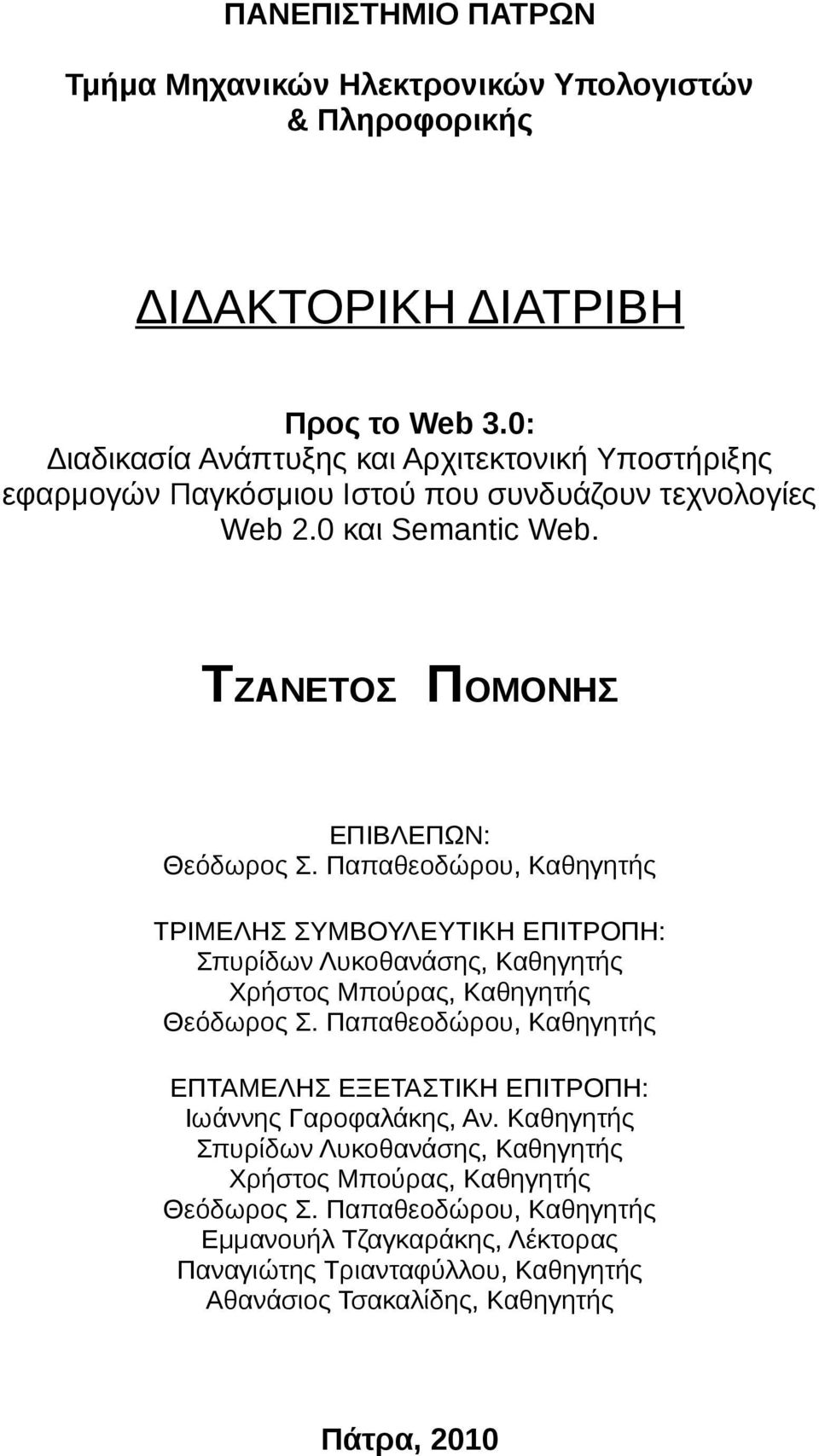 Παπαθεοδώρου, Καθηγητής ΤΡΙΜΕΛΗΣ ΣΥΜΒΟΥΛΕΥΤΙΚΗ ΕΠΙΤΡΟΠΗ: Σπυρίδων Λυκοθανάσης, Καθηγητής Χρήστος Μπούρας, Καθηγητής Θεόδωρος Σ.