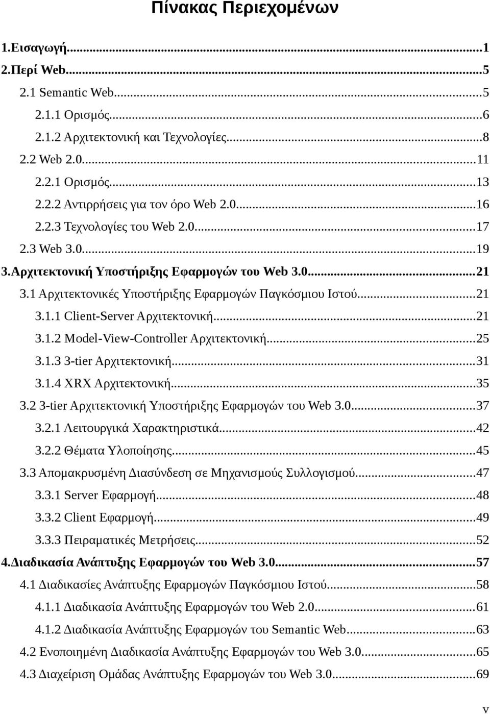 ..21 3.1.2 Model-View-Controller Αρχιτεκτονική...25 3.1.3 3-tier Αρχιτεκτονική...31 3.1.4 XRX Αρχιτεκτονική...35 3.2 3-tier Αρχιτεκτονική Υποστήριξης Εφαρμογών του Web 3.0...37 3.2.1 Λειτουργικά Χαρακτηριστικά.