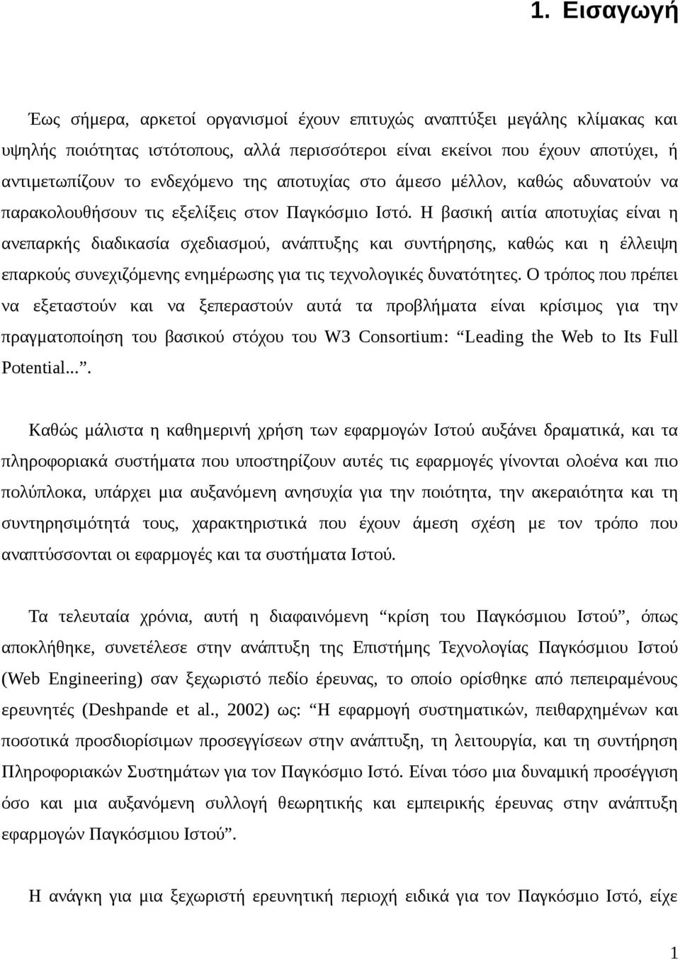 Η βασική αιτία αποτυχίας είναι η ανεπαρκής διαδικασία σχεδιασμού, ανάπτυξης και συντήρησης, καθώς και η έλλειψη επαρκούς συνεχιζόμενης ενημέρωσης για τις τεχνολογικές δυνατότητες.