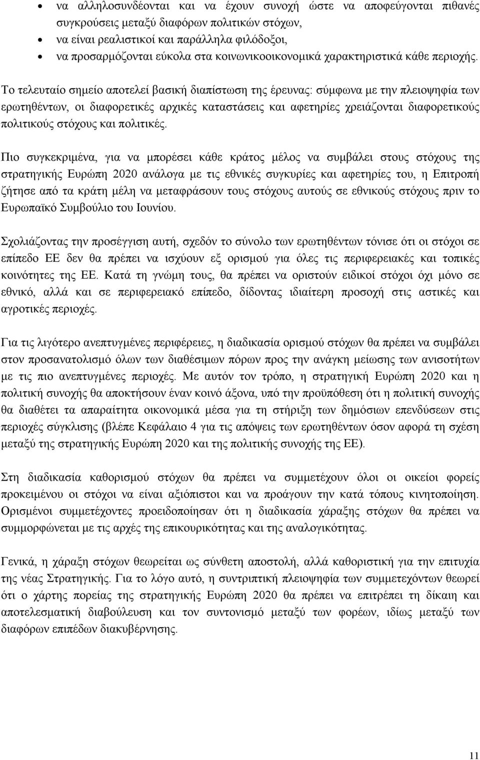 Το τελευταίο σημείο αποτελεί βασική διαπίστωση της έρευνας: σύμφωνα με την πλειοψηφία των ερωτηθέντων, οι διαφορετικές αρχικές καταστάσεις και αφετηρίες χρειάζονται διαφορετικούς πολιτικούς στόχους