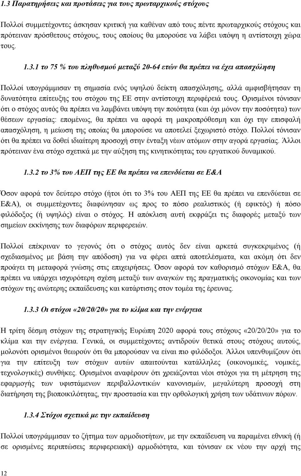 1 το 75 % του πληθυσμού μεταξύ 20-64 ετών θα πρέπει να έχει απασχόληση Πολλοί υπογράμμισαν τη σημασία ενός υψηλού δείκτη απασχόλησης, αλλά αμφισβήτησαν τη δυνατότητα επίτευξης του στόχου της ΕΕ στην