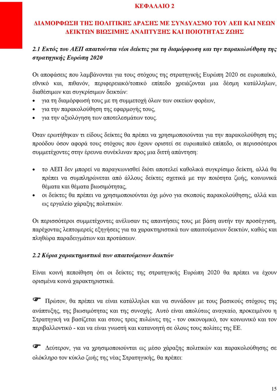 εθνικό και, πιθανόν, περιφερειακό/τοπικό επίπεδο χρειάζονται μια δέσμη κατάλληλων, διαθέσιμων και συγκρίσιμων δεικτών: για τη διαμόρφωσή τους με τη συμμετοχή όλων των οικείων φορέων, για την