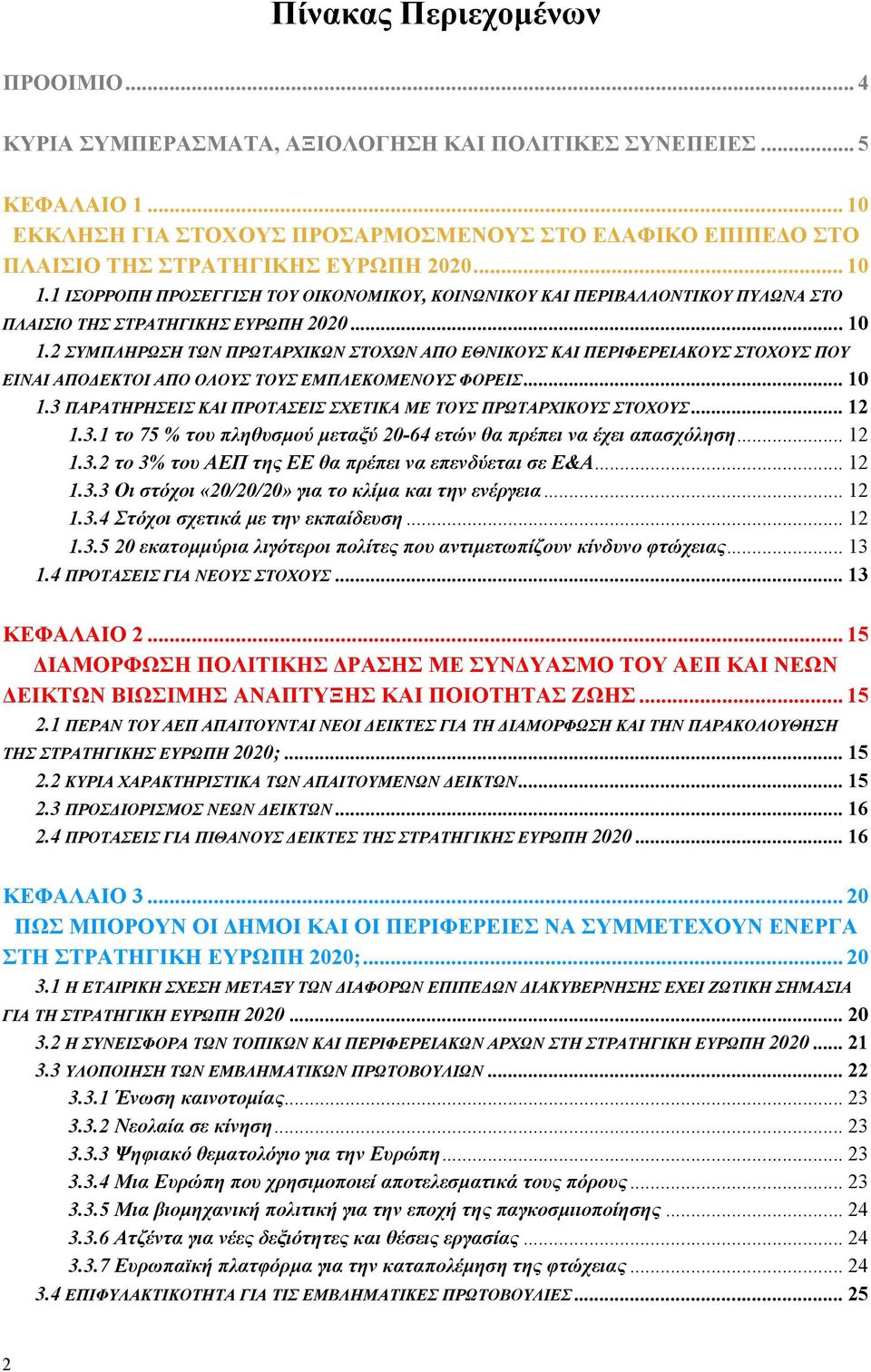 1 ΙΣΟΡΡΟΠΗ ΠΡΟΣΕΓΓΙΣΗ ΤΟΥ ΟΙΚΟΝΟΜΙΚΟΥ, ΚΟΙΝΩΝΙΚΟΥ ΚΑΙ ΠΕΡΙΒΑΛΛΟΝΤΙΚΟΥ ΠΥΛΩΝΑ ΣΤΟ ΠΛΑΙΣΙΟ ΤΗΣ ΣΤΡΑΤΗΓΙΚΗΣ ΕΥΡΩΠΗ 2020... 10 1.