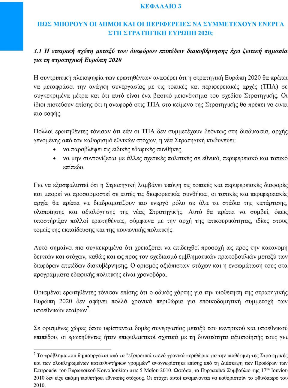 πρέπει να μεταφράσει την ανάγκη συνεργασίας με τις τοπικές και περιφερειακές αρχές (ΤΠΑ) σε συγκεκριμένα μέτρα και ότι αυτό είναι ένα βασικό μειονέκτημα του σχεδίου Στρατηγικής.