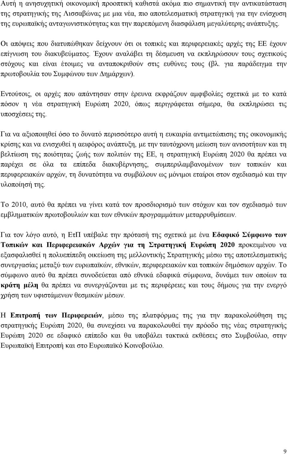 Έχουν αναλάβει τη δέσμευση να εκπληρώσουν τους σχετικούς στόχους και είναι έτοιμες να ανταποκριθούν στις ευθύνες τους (βλ. για παράδειγμα την πρωτοβουλία του Συμφώνου των Δημάρχων).