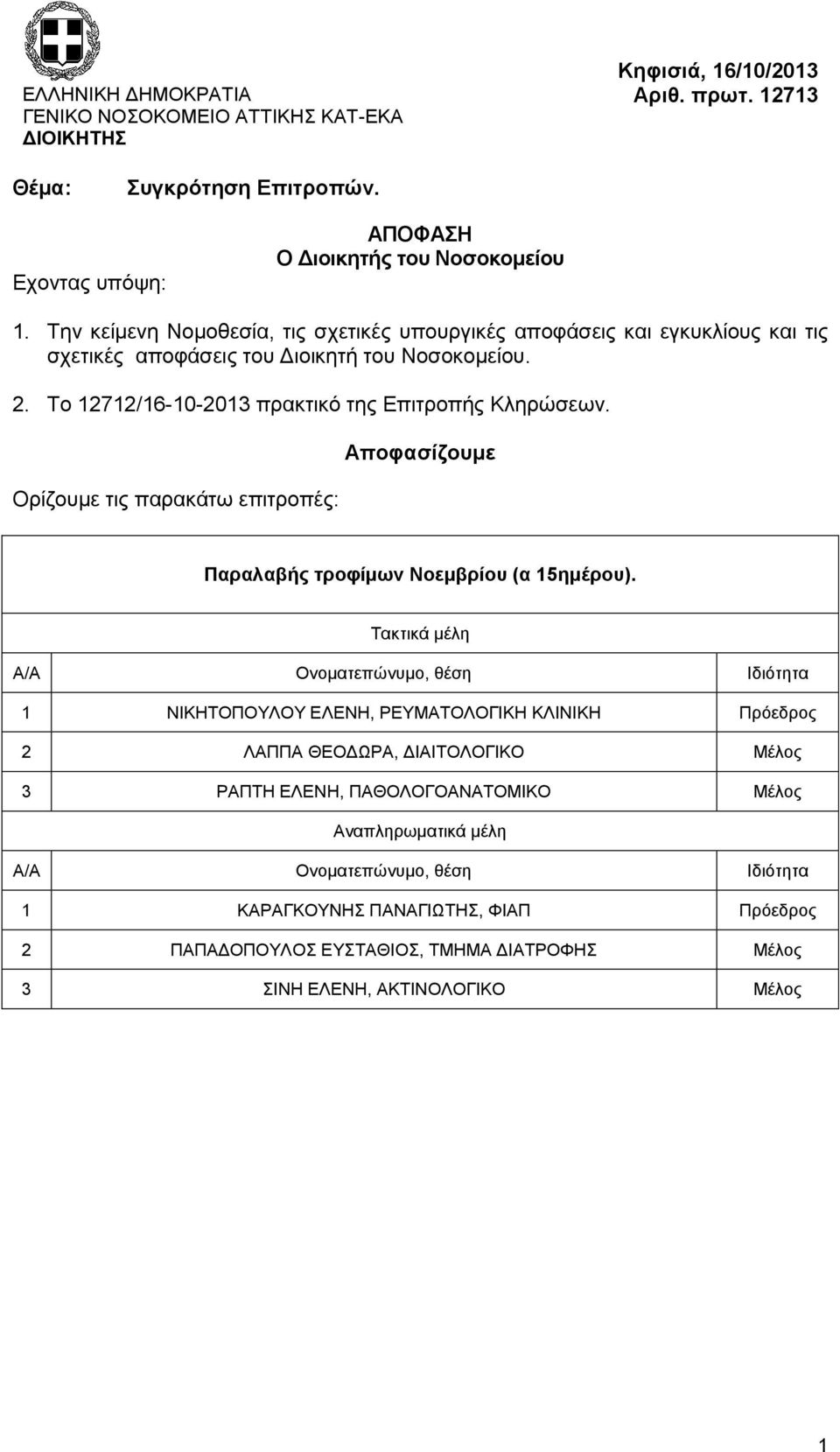 Την κείμενη Νομοθεσία, τις σχετικές υπουργικές αποφάσεις και εγκυκλίους και τις σχετικές αποφάσεις του Διοικητή του Νοσοκομείου. 2.