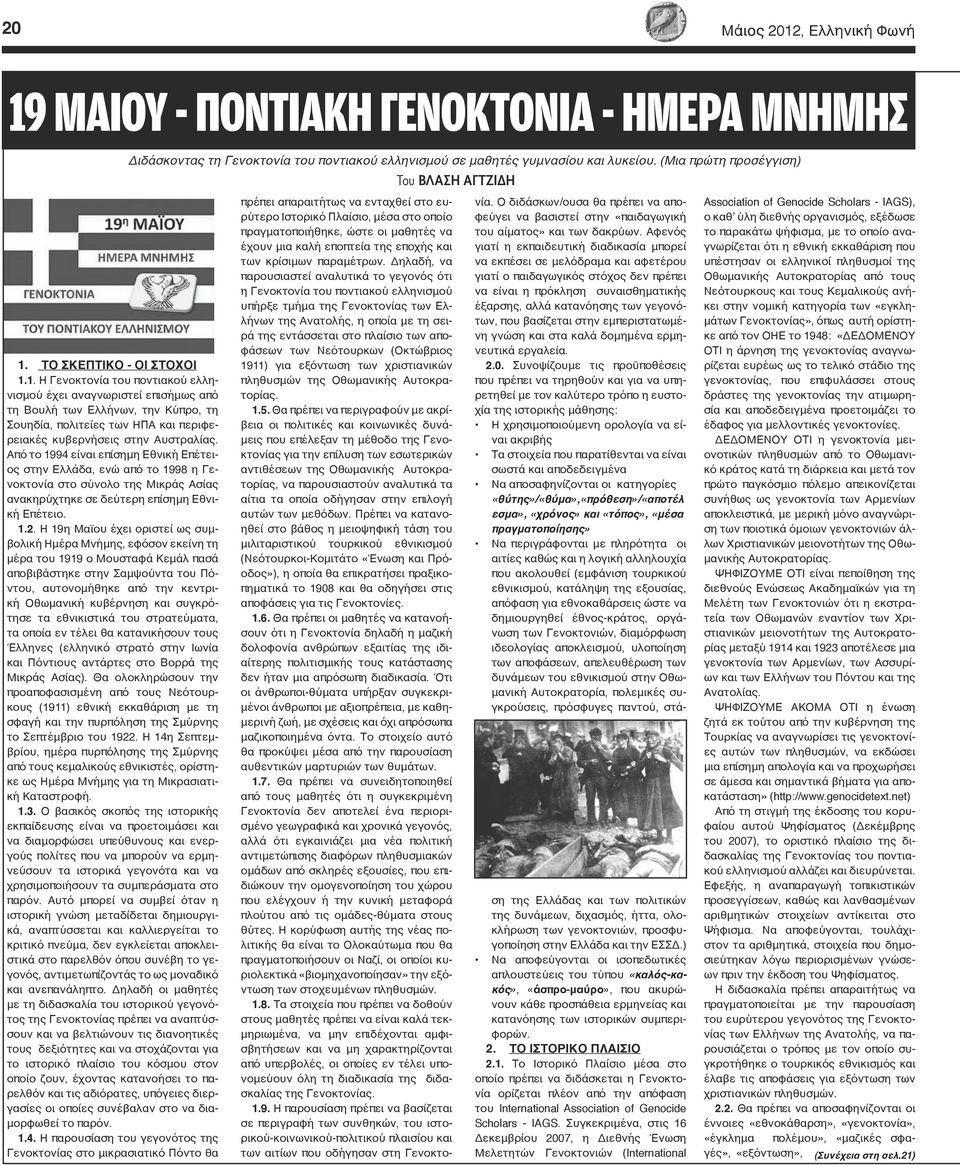 Από το 1994 είναι επίσημη Εθνική Επέτειος στην Ελλάδα, ενώ από το 1998 η Γενοκτονία στο σύνολο της Μικράς Ασίας ανακηρύχτηκε σε δεύτερη επίσημη Εθνική Επέτειο. 1.2.