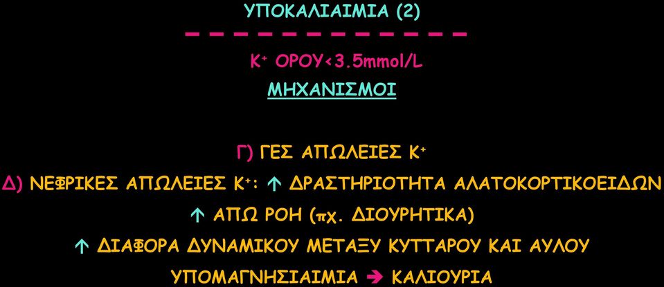 ΑΠΩΛΕΙΕΣ Κ + : ΔΡΑΣΤΗΡΙΟΤΗΤΑ ΑΛΑΤΟΚΟΡΤΙΚΟΕΙΔΩΝ ΑΠΩ ΡΟΗ