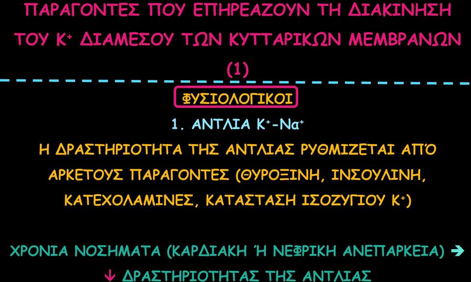 ΑΝΤΛΙΑ Κ + -Να + Η ΔΡΑΣΤΗΡΙΟΤΗΤΑ ΤΗΣ ΑΝΤΛΙΑΣ ΡΥΘΜΙΖΕΤΑΙ ΑΠΌ ΑΡΚΕΤΟΥΣ ΠΑΡΑΓΟΝΤΕΣ