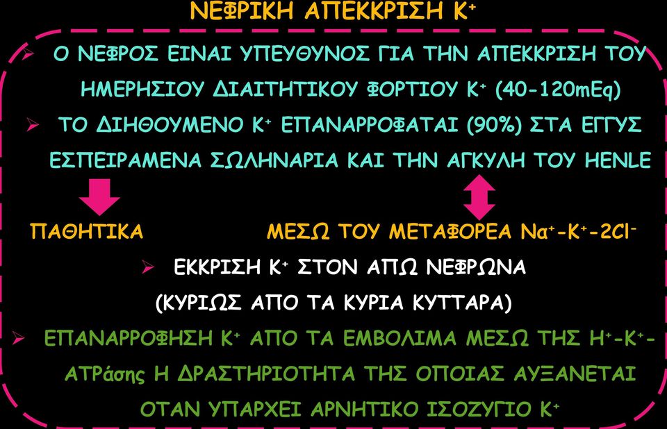 ΠΑΘΗΤΙΚΑ ΜΕΣΩ ΤΟΥ ΜΕΤΑΦΟΡΕΑ Να + -Κ + -2Cl - ΕΚΚΡΙΣΗ Κ + ΣΤΟΝ ΑΠΩ ΝΕΦΡΩΝΑ (ΚΥΡΙΩΣ ΑΠΟ ΤΑ ΚΥΡΙΑ ΚΥΤΤΑΡΑ)