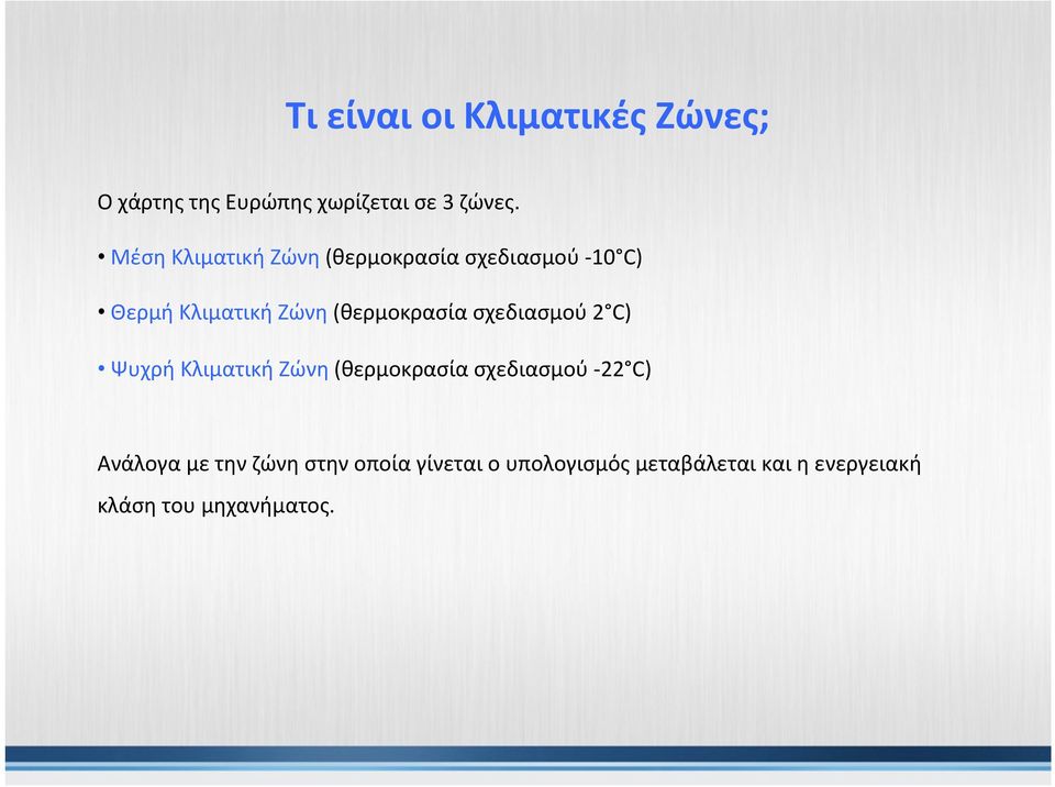 (θερμοκρασία σχεδιασμού 2 C) Ψυχρή Κλιματική Ζώνη (θερμοκρασία σχεδιασμού - 22 C)