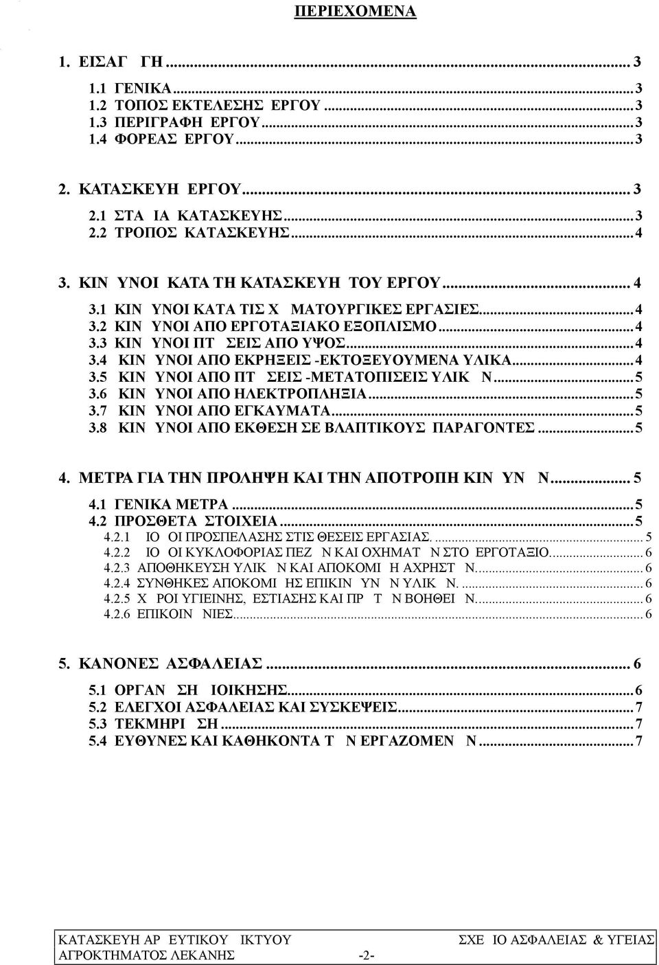 ..4 3.5 ΚΙΝΔΥΝΟΙ ΑΠΟ ΠΤΩΣΕΙΣ -ΜΕΤΑΤΟΠΙΣΕΙΣ ΥΛΙΚΩΝ...5 3.6 ΚΙΝΔΥΝΟΙ ΑΠΟ ΗΛΕΚΤΡΟΠΛΗΞΙΑ...5 3.7 ΚΙΝΔΥΝΟΙ ΑΠΟ ΕΓΚΑΥΜΑΤΑ...5 3.8 ΚΙΝΔΥΝΟΙ ΑΠΟ ΕΚΘΕΣΗ ΣΕ ΒΛΑΠΤΙΚΟΥΣ ΠΑΡΑΓΟΝΤΕΣ...5 4.