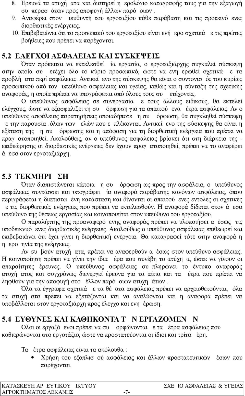 Επιβεβαιώνει ότι το προσωπικό του εργοταξίου είναι ενήμερο σχετικά με τις πρώτες βοήθειες που πρέπει να παρέχονται. 5.