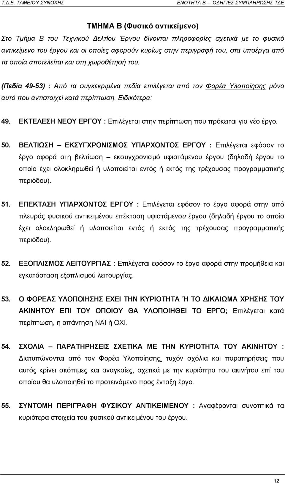 ΕΚΤΕΛΕΣΗ ΝΕΟΥ ΕΡΓΟΥ : Επιλέγεται στην περίπτωση που πρόκειται για νέο έργο. 50.