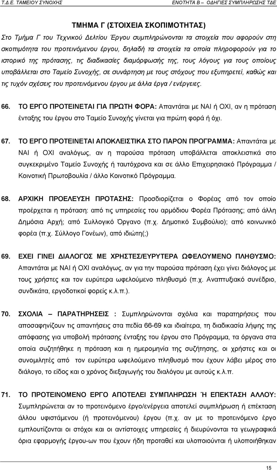 προτεινόµενου έργου µε άλλα έργα / ενέργειες. 66. ΤΟ ΕΡΓΟ ΠΡΟΤΕΙΝΕΤΑΙ ΓΙΑ ΠΡΩΤΗ ΦΟΡΑ: Απαντάται µε ΝΑΙ ή ΟΧΙ, αν η πρόταση ένταξης του έργου στο Ταµείο Συνοχής γίνεται για πρώτη φορά ή όχι. 67.