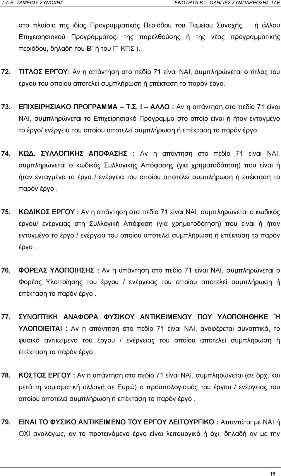 ΕΡΓΟΥ: Αν η απάντηση στο πεδίο 71 είναι ΝΑΙ, συµπληρώνεται ο τίτλος του έργου του οποίου αποτελεί συµπλήρωση ή επέκταση το παρόν έργο. 73. ΕΠΙΧΕΙΡΗΣΙ