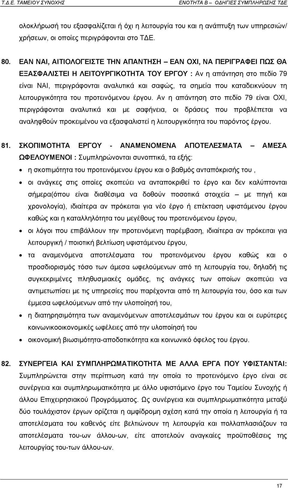 καταδεικνύουν τη λειτουργικότητα του προτεινόµενου έργου.