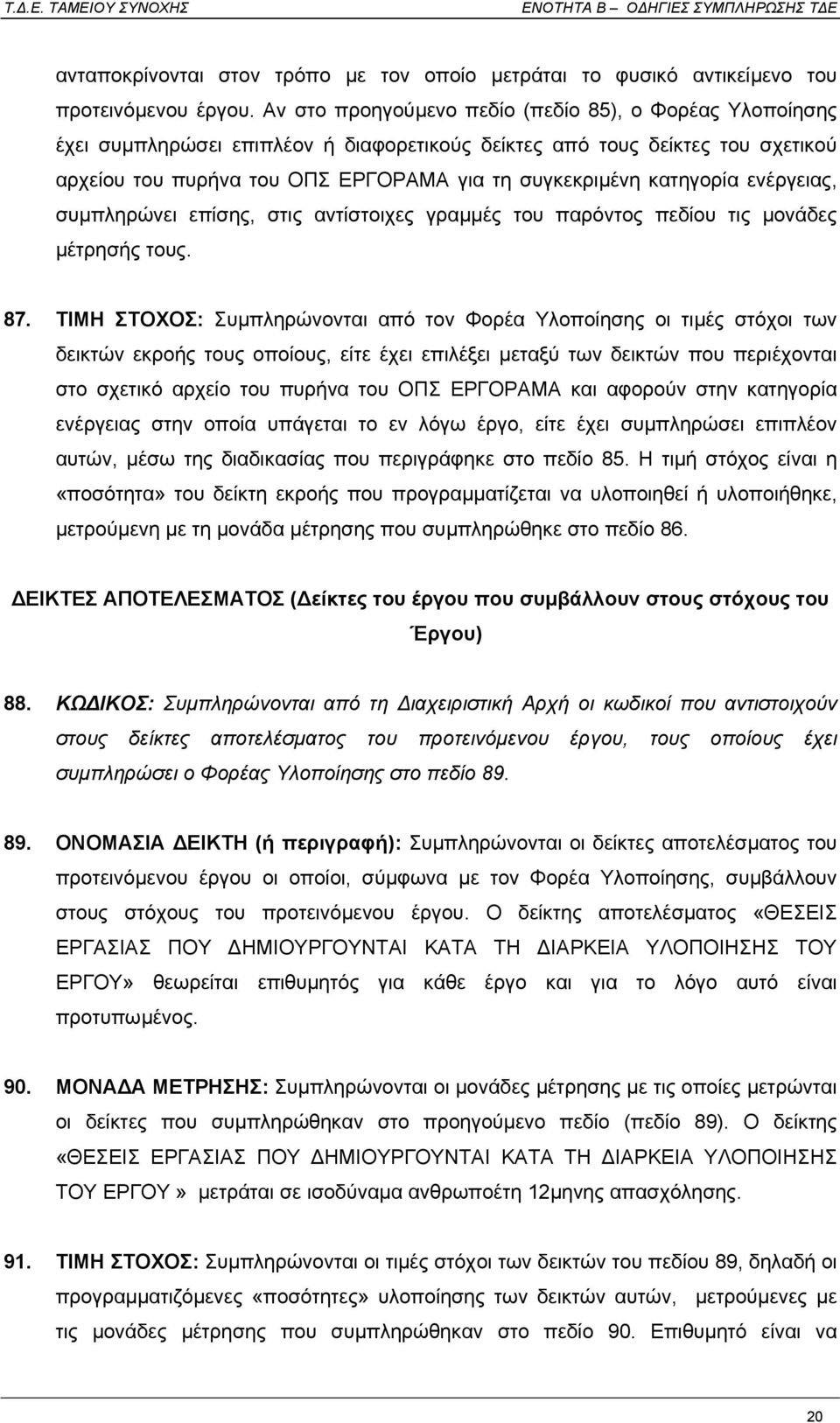 κατηγορία ενέργειας, συµπληρώνει επίσης, στις αντίστοιχες γραµµές του παρόντος πεδίου τις µονάδες µέτρησής τους. 87.