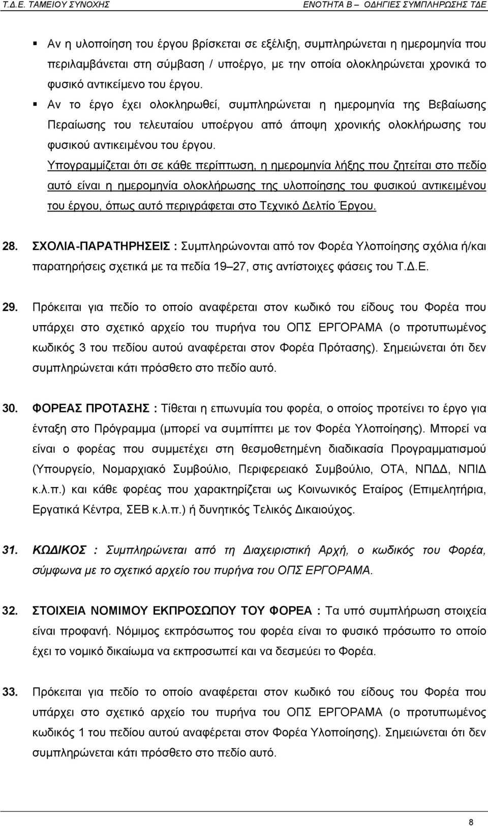 Υπογραµµίζεται ότι σε κάθε περίπτωση, η ηµεροµηνία λήξης που ζητείται στο πεδίο αυτό είναι η ηµεροµηνία ολοκλήρωσης της υλοποίησης του φυσικού αντικειµένου του έργου, όπως αυτό περιγράφεται στο