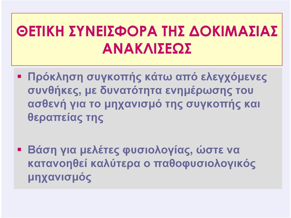 το µηχανισµό της συγκοπής και θεραπείας της Βάση για µελέτες