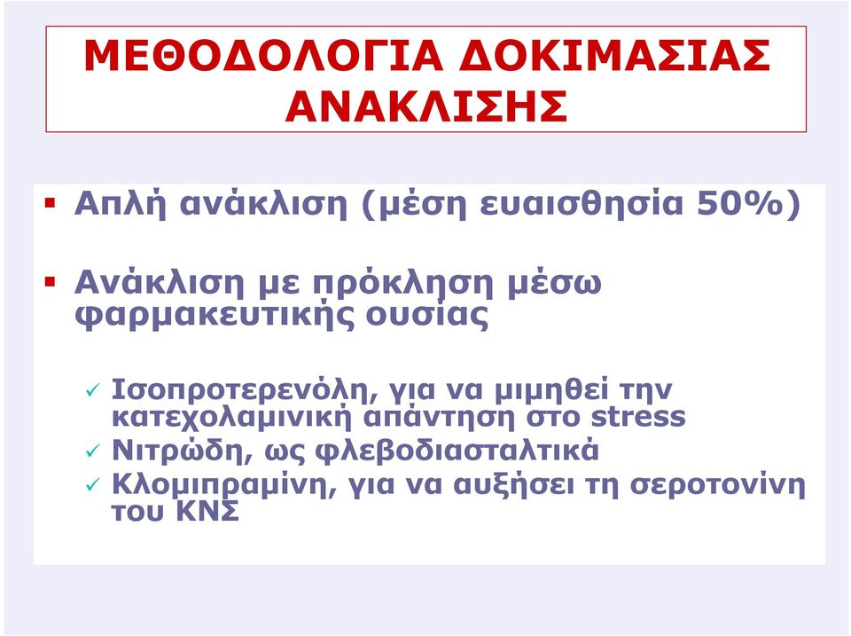 Ισοπροτερενόλη, για να µιµηθεί την κατεχολαµινική απάντηση στο